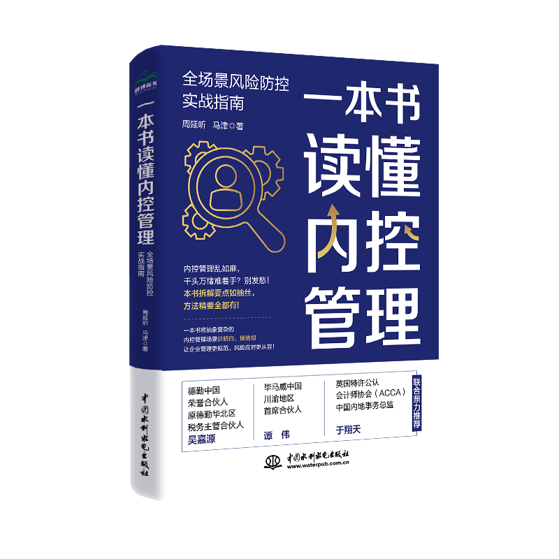<strong>一本書讀懂內控管理：全場景風險防控實</strong>